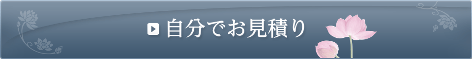 自分でお見積り